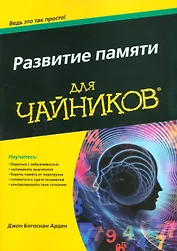 Развитие памяти для чайников