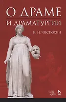 О драме и драматургии. Учебное пособие