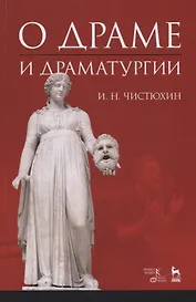 О драме и драматургии. Учебное пособие