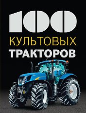 100 культовых тракторов