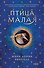Птица малая - 0