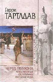 Череп грифона. Повествование об античных мореплавателях