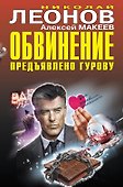 Обвинение предъявлено Гурову - 0