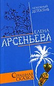 Страшная сказка: Роман - 0