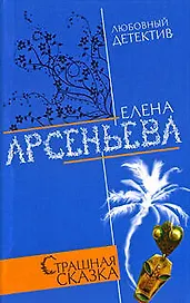 Страшная сказка: Роман