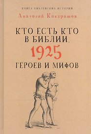 Кто есть кто в Библии. 1925 героев и мифов