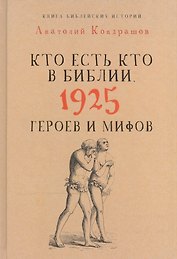 Кто есть кто в Библии. 1925 героев и мифов