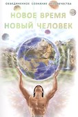 Новое время - Новый человек - 0