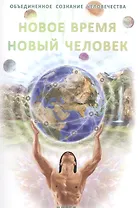 Новое время - Новый человек