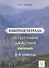 Рабочая тетрадь по географии Дагестана. Учебное пособие для 8-9 классов. общеобразовательной школы - 0