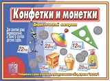 Конфетки и монетки. Дидактический материал