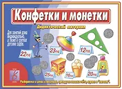 Конфетки и монетки. Дидактический материал