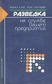 Разведка на службе вашего предприятия - 0