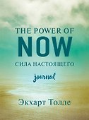 The power of now. Cила настоящего. Journal - 0