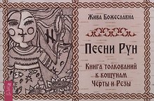 Песни Рун. Книга толкований к кощунам Черты и Резы (брошюра)