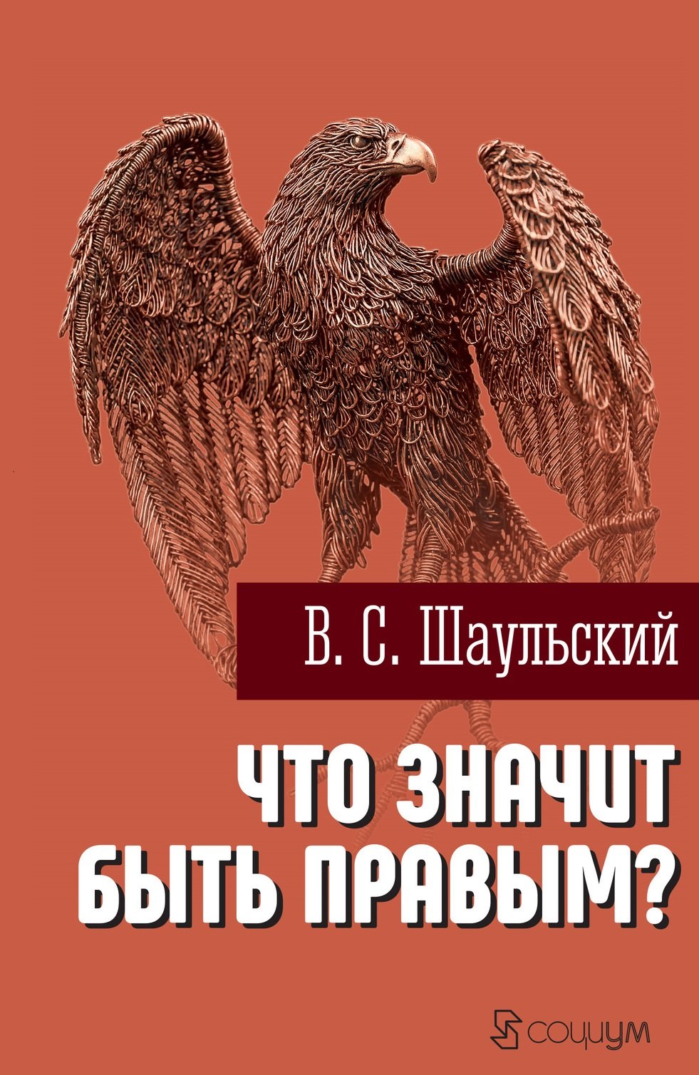 

Что значит быть правым