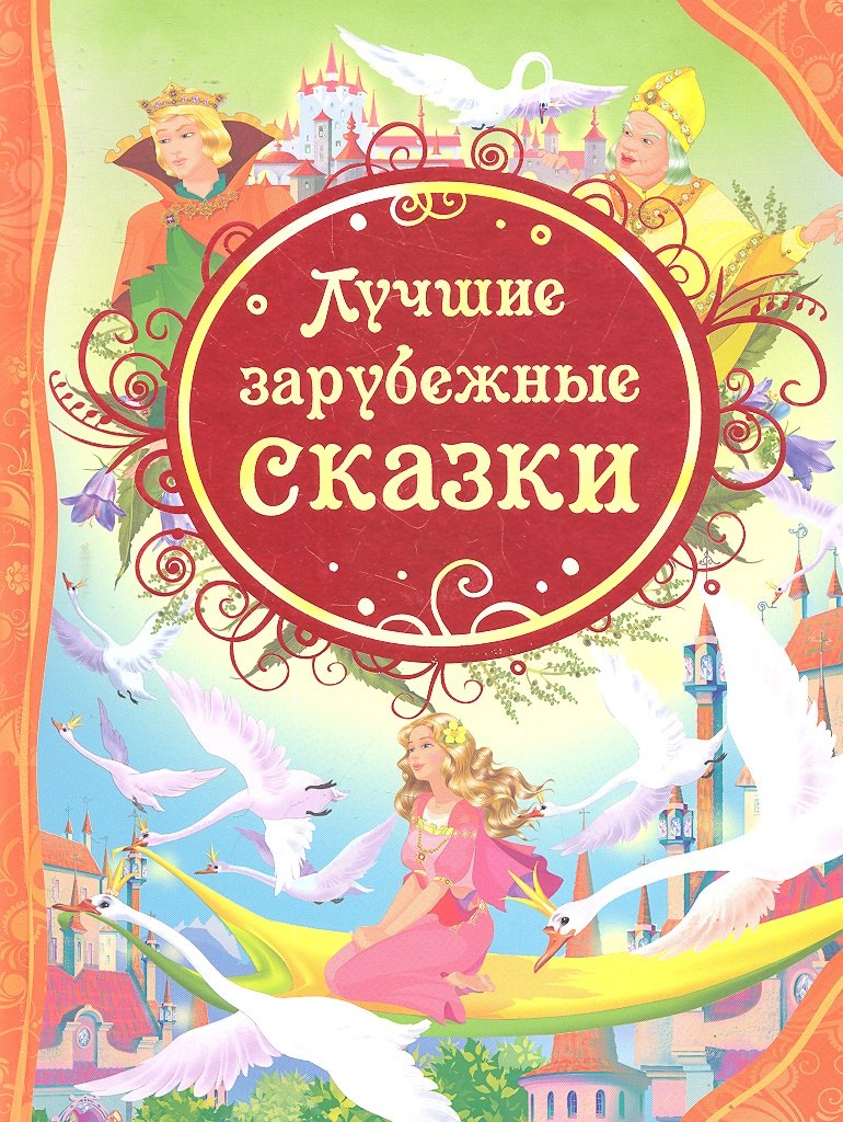 

Лучшие зарубежные сказки : сказки