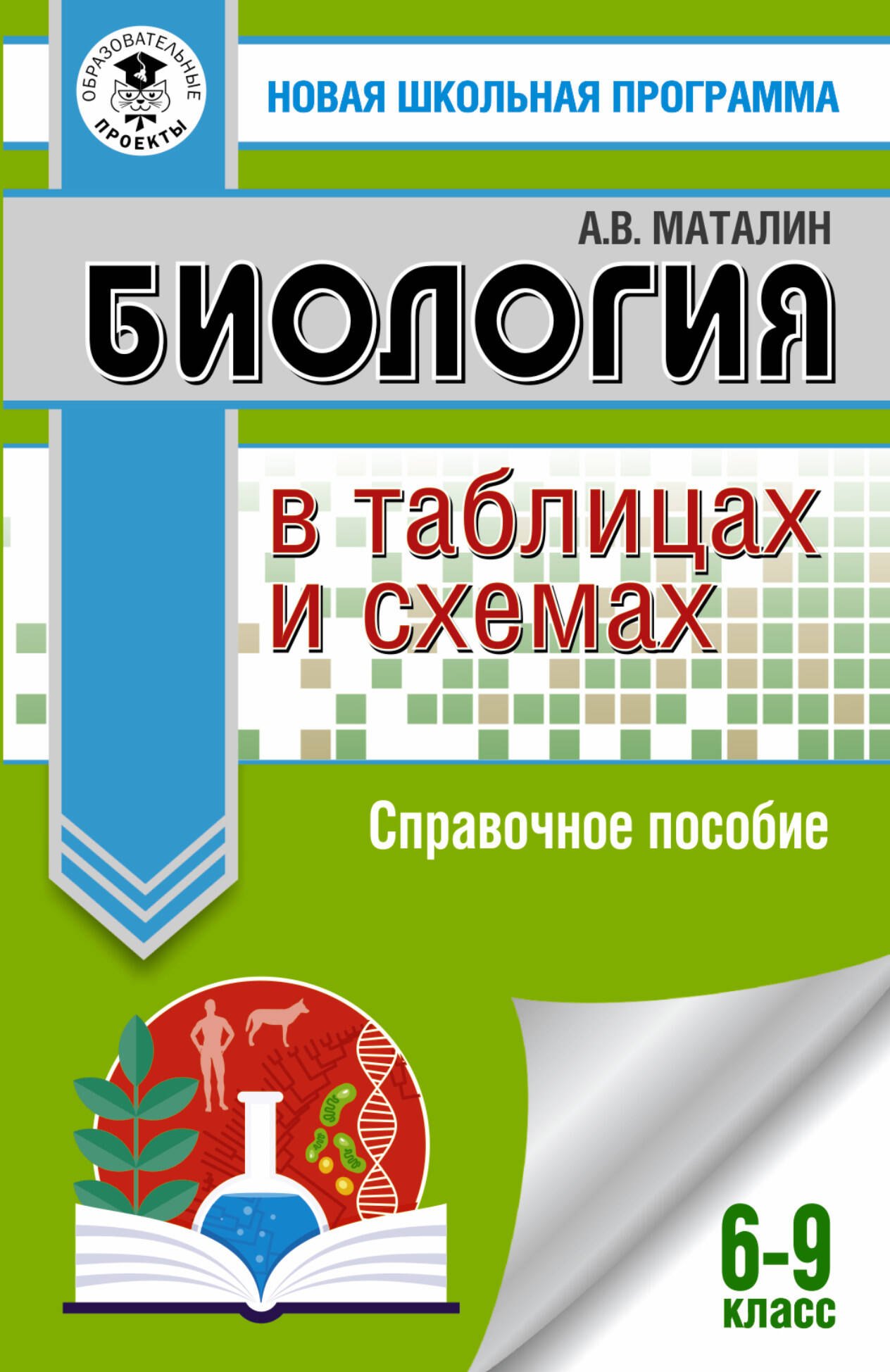 

Биология в таблицах и схемах. 6-9 классы