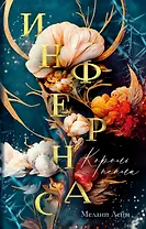 Инфернас. Король пепла