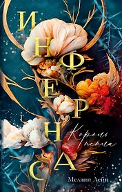 Инфернас. Король пепла