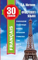 30 уроков французского языка