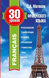 30 уроков французского языка