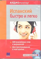 Аудиотренер  Испанский быстро и легко. Книга+ аудио-СD