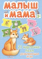 Малыш и мама. 21 карточка-пазл: Развивающая игра