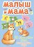 Малыш и мама. 21 карточка-пазл: Развивающая игра - 0