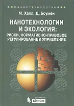 Нанотехнологии и экология: риски, нормативно-правовое регулирование и управление