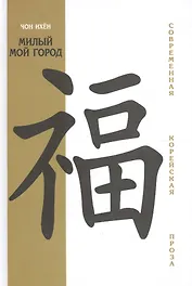 Милый мой город