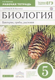 Биология. Бактерии, грибы, растения. 5 кл. : рабочая тетрадь к учебнику В.В.Пасечника "Биология. Бактерии, грибы, растения. 5 класс"