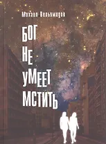 Бог не умеет мстить