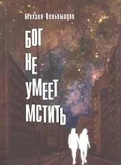 Бог не умеет мстить