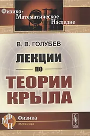 Лекции по теории крыла
