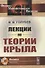 Лекции по теории крыла - 0