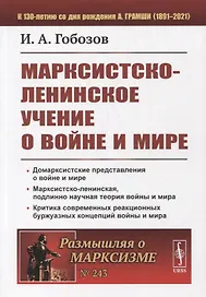 Марксистско-ленинское учение о войне и мире