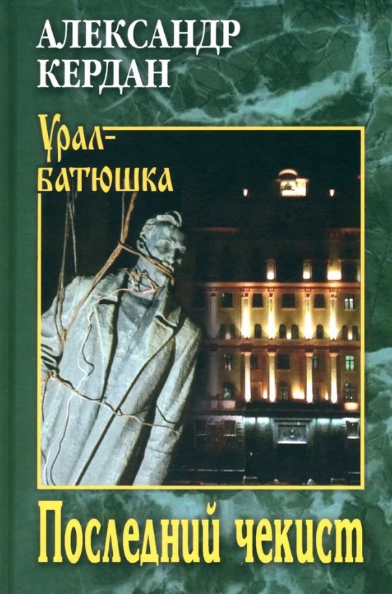 

Последний чекист