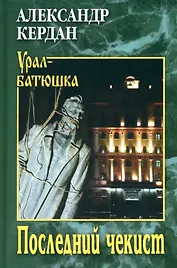 Последний чекист