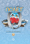 Полёт. Книга для учителя. Второй год обучения - 0