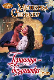 Герцогиня-дуэлянтка