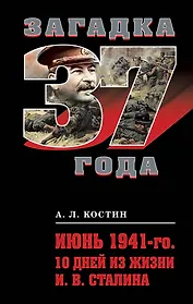 Июнь 1941-го. 10 дней из жизни И. В. Сталина