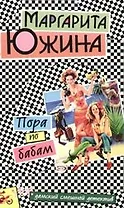 Пора по бабам