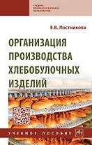 Организация производства хлебобулочных изделий: учебное пособие