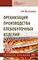 Организация производства хлебобулочных изделий: учебное пособие - 0