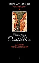 Демоны прошлой жизни