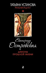 Демоны прошлой жизни