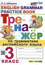 Тренажер по грамматике английского языка. 3 класс