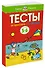 От простого к сложному. Тесты для детей 5-6 лет - 1