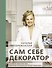 Сам себе декоратор. Секреты мастерства, которые преобразят вашу квартиру - 0
